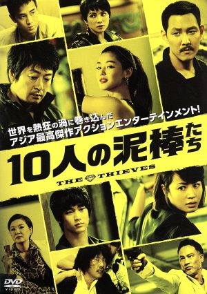 10人の泥棒たち 新品DVD・ブルーレイ | ブックオフ公式オンラインストア