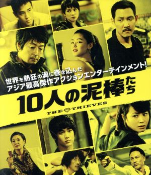 10人の泥棒たち(Blu-ray Disc)