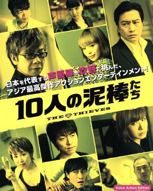 10人の泥棒たち(初回限定特別版:Voice Actors Edition)(Blu-ray Disc)