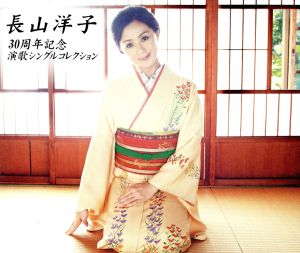 長山洋子 30周年記念 演歌シングルコレクション