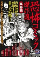 【廉価版】恐怖コミック傑作選 異界編 秋田トップCワイド