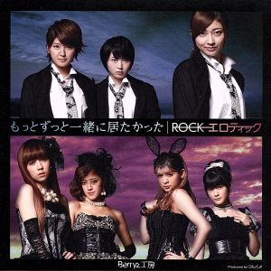 もっとずっと一緒に居たかった/ROCKエロティック(初回限定盤B)(DVD付)