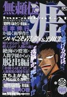 【廉価版】無頼伝 涯 絶海の要塞 人間学園からの脱出編(アンコール刊行)(2) 講談社プラチナC