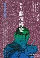 【廉価版】仕掛人 藤枝梅安(18) 梅安鬼神雷神 SPC SPポケットワイド