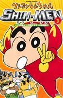 クレヨンしんちゃん(新書版) SHIN-MEN(3)アクションC