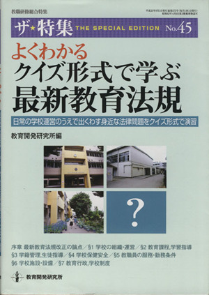 よくわかる クイズ形式で学ぶ最新教育法規