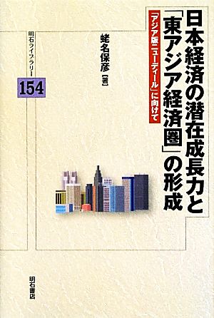 日本経済の潜在成長力と「東アジア経済圏」の形成 「アジア版ニューディール」に向けて 明石ライブラリー