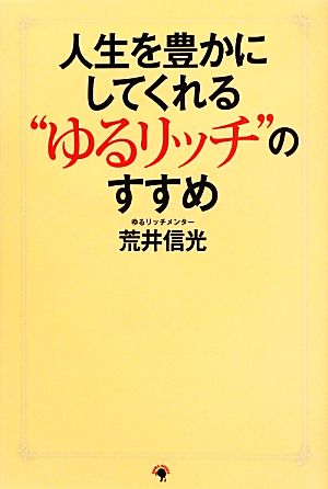 人生を豊かにしてくれる“ゆるリッチ