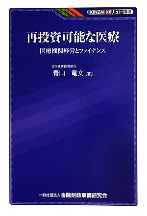 再投資可能な医療 医療機関経営とファイナンス KINZAIバリュー叢書