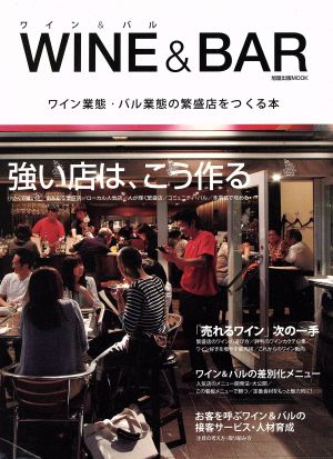 WINE&BAR ワイン業態・バル業態の繁盛店をつくる本