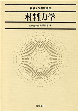 機械工学基礎講座 材料力学