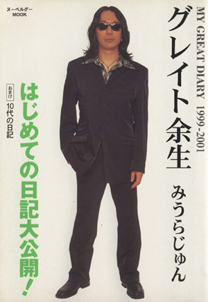 グレイト余生MY GREAT DIARY  1999-2001ヌーベルグーMOOK