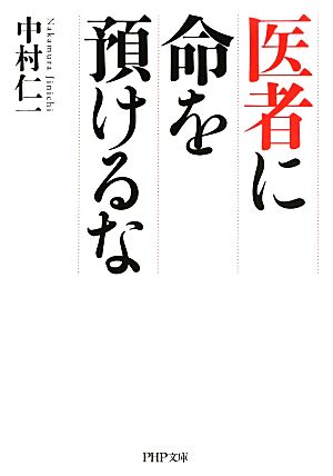 医者に命を預けるなPHP文庫