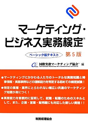 マーケティング・ビジネス実務検定ベーシック版テキスト