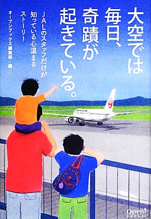 大空では毎日、奇蹟が起きている。 JALのスタッフだけが知っている心温まるストーリー