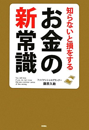 知らないと損をするお金の新常識