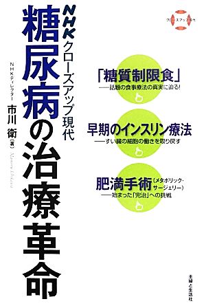 糖尿病の治療革命 「糖質制限食」・早期のインスリン療法・肥満手術 NHKクローズアップ現代