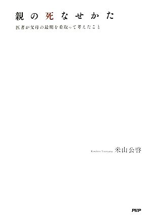 親の死なせかた 医者が父母の最期を看取って考えたこと