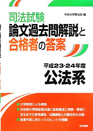 司法試験論文過去問解説と合格者の答案 公法系(平成23-24年度)