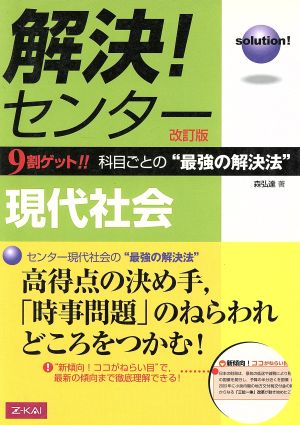 解決！センター 現代社会 9割ゲット!!科目ごとの“最強の解決法