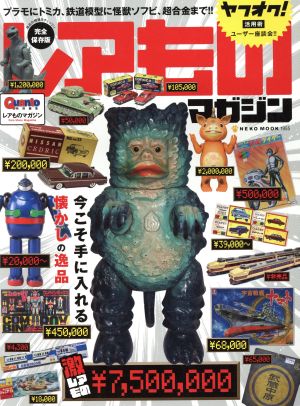 レアモノマガジン 今こそ手に入れる懐かしの逸品