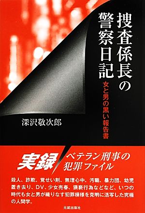 捜査係長の警察日記