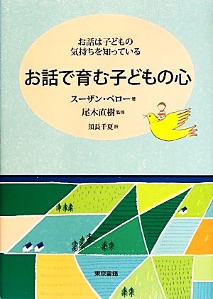 お話で育む子どもの心お話は子どもの気持ちを知っている