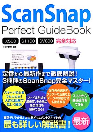 ScanSnap Perfect GuideBookiX500/S1100/SV600完全対応
