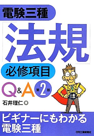 電験三種「法規」必修項目Q&A