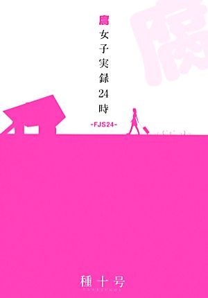 腐女子実録24時-FJS24-