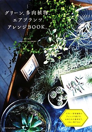 グリーン、多肉植物、エアプランツ アレンジBOOK