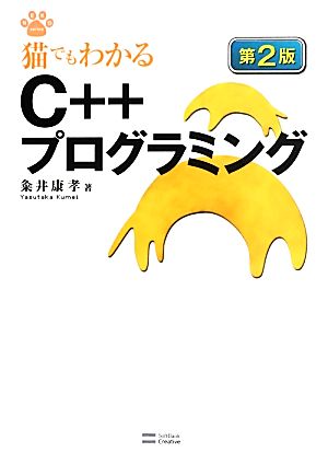 猫でもわかるC++プログラミング 猫でもわかるプログラミングシリーズ