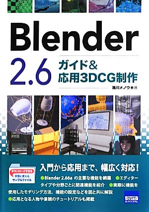 Blender 2.6ガイド&応用3DCG制作