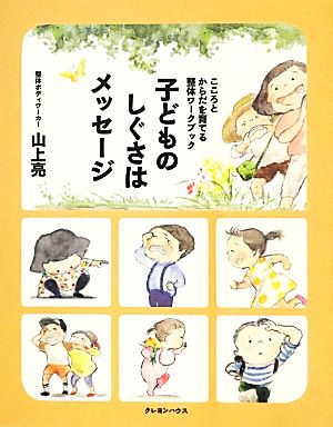 子どものしぐさはメッセージ こころとからだを育てる整体ワークブック