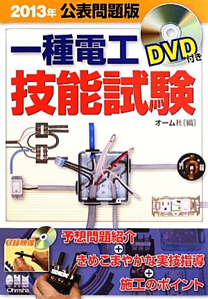 一種電工技能試験 DVD付き(2013年公表問題版)