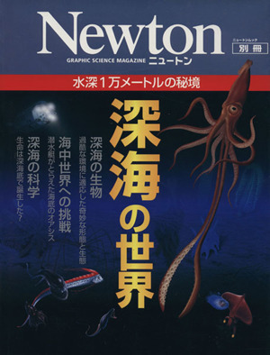 深海の世界 水深1万メートルの秘境 Newtonムック