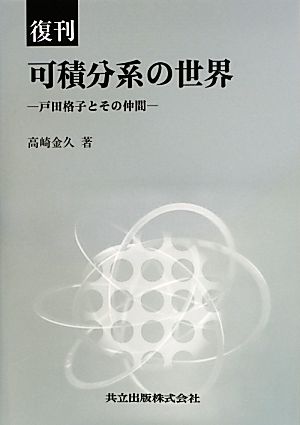 可積分系の世界戸田格子とその仲間