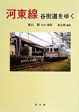 河東線 谷街道をゆく