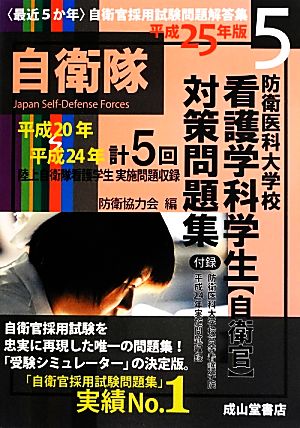 最近5か年自衛官採用試験問題解答集(5) 防衛医科大学校看護学科学生自衛官対策問題集