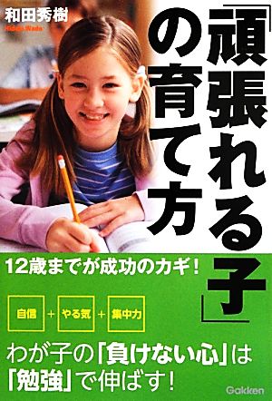 「頑張れる子」の育て方 12歳までが成功のカギ！