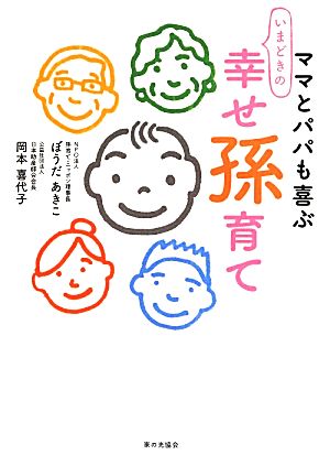 ママもパパも喜ぶいまどきの幸せ孫育て