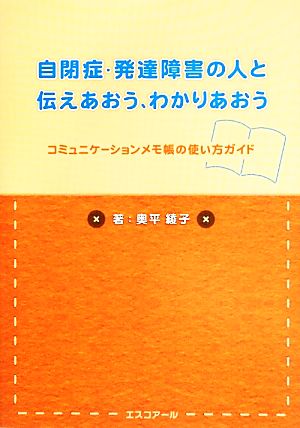 自閉症・発達障害の人と伝えあおう、わかりあおう コミュニケーションメモ帳の使い方ガイド