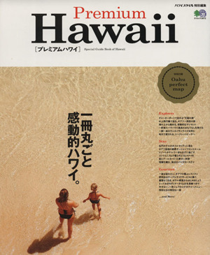 Premium Hawaii エイムック