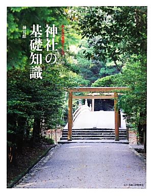 神社の基礎知識 おとなの取説シリーズ01