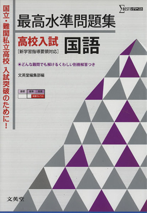 最高水準問題集 高校入試 国語 シグマベスト