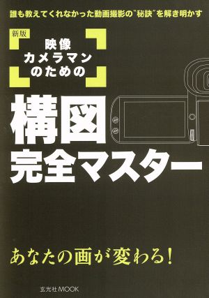 映像カメラマンのための構図完全マスター 新版 玄光社MOOK92