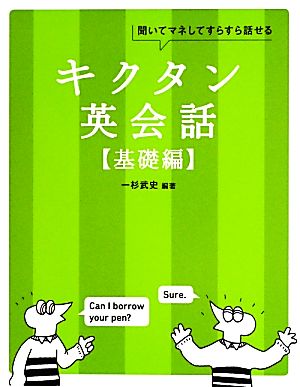 キクタン 英会話 基礎編 聞いてマネしてすらすら話せる アルク・キクタンシリーズ