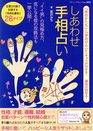 しあわせ手相占い 「手のかたち」と「手のひら」からキャラが分かる！ 運命が読める！ ブティック・ムックNo.882