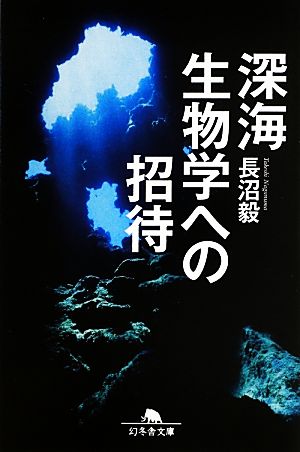 深海生物学への招待 幻冬舎文庫