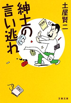 紳士の言い逃れ 文春文庫